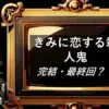 きみに恋する殺人鬼　完結・最終回